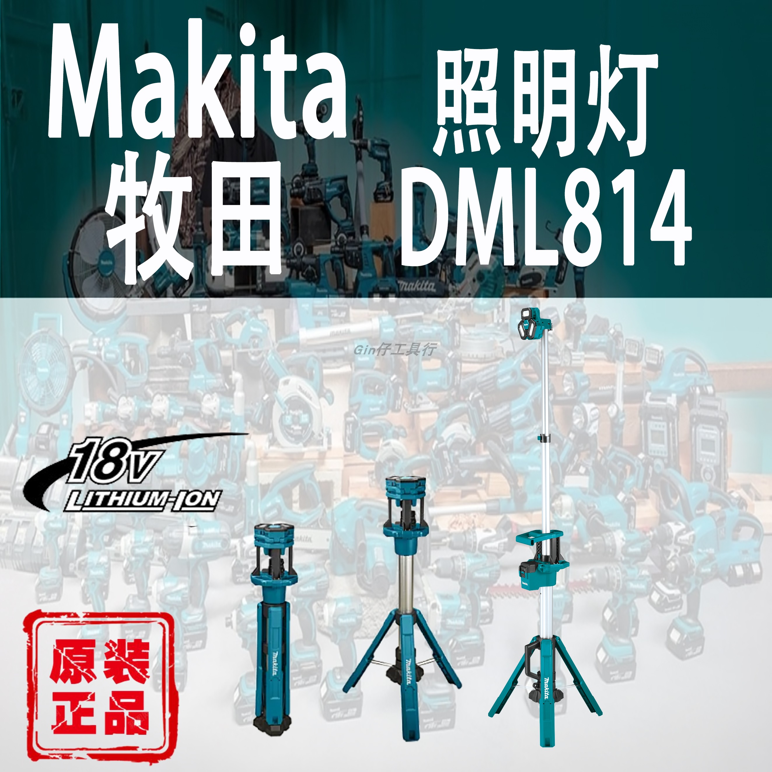 Makita牧田DML814锂电18V充电式工作灯立式升降防水户外LED照明灯 五金/工具 其它电动工具 原图主图