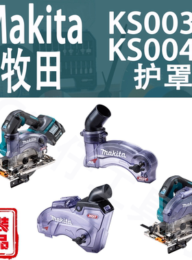 Makita牧田KS003G/KS004G电圆锯集尘护罩集尘罩吸尘器除尘接口