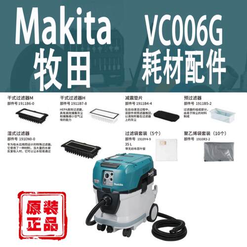 Makita/牧田吸尘器VC006耗材配件