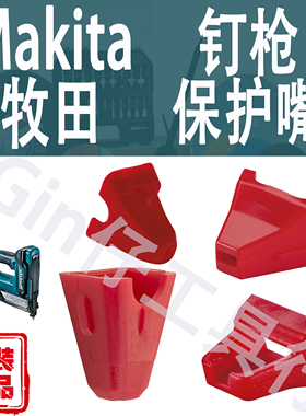 Makita牧田锂电钉枪保护嘴适配器PT001G/FN001G/DPT353/DFN350