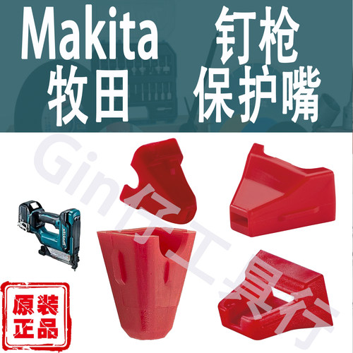 Makita牧田锂电钉枪保护嘴