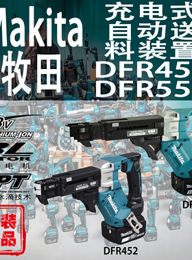 Makita牧田DFR452/DFR551锂电18V充电式自动送料螺丝枪链钉枪