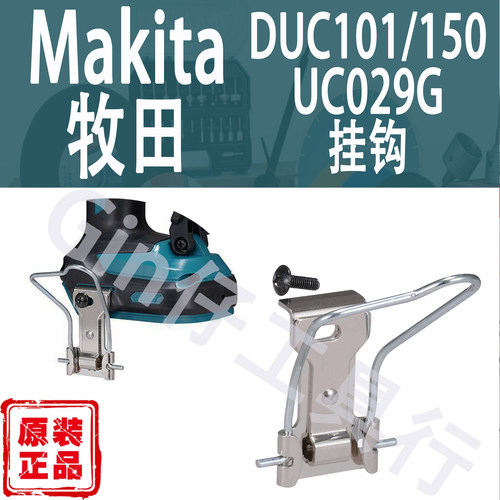 Makita牧田DUC101/DUC150挂钩