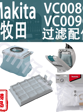 Makita牧田VC008G/VC009G背负式吸尘器主过滤器除尘总成集尘袋
