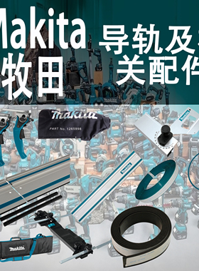 Makita牧田费斯托导轨防爆条导轨包橡胶带电圆锯配件导尺快速夹
