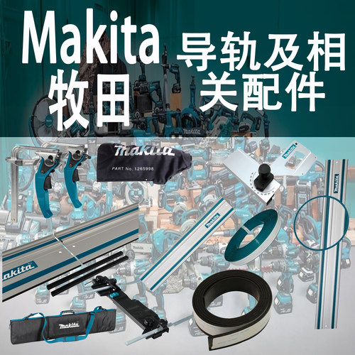 牧田makit导轨橡胶带配件导轨包