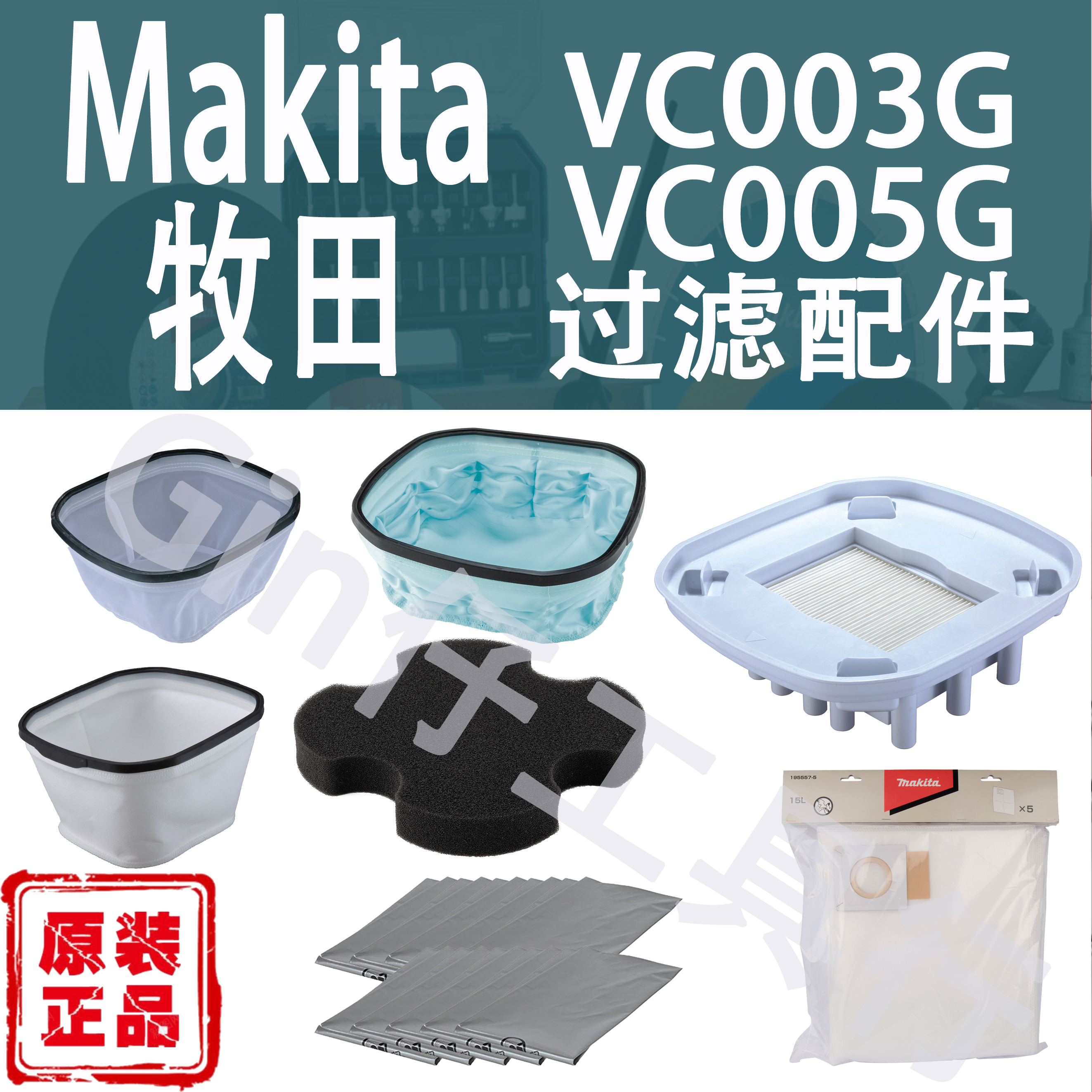 Makita牧田VC003G/005G过滤器