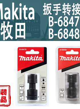 Makita牧田B-68476/B-67482转换接杆扳手内六角接头1/2转1/4批头
