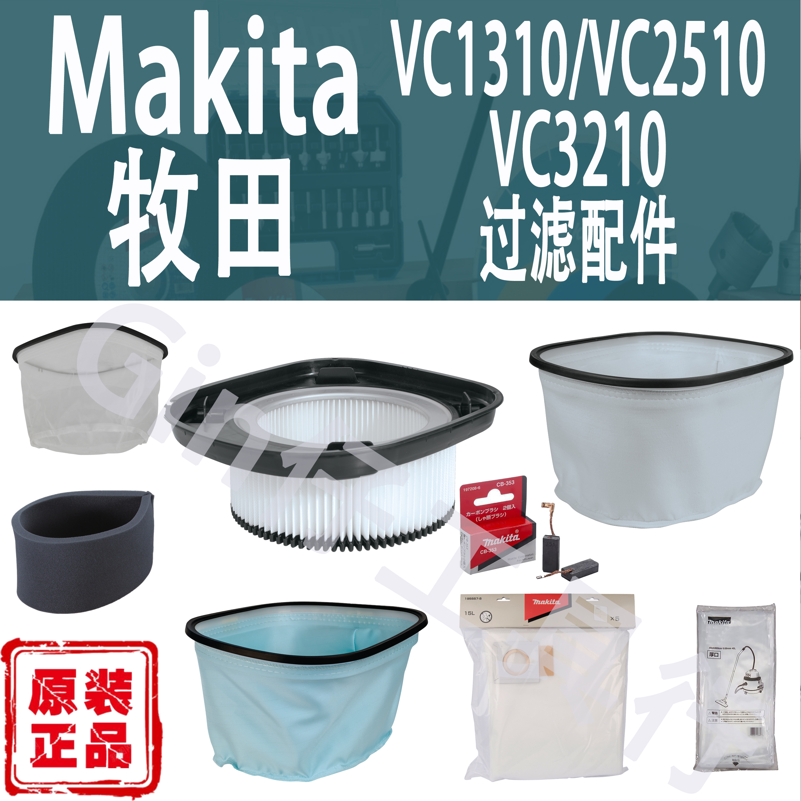 牧田VC1310/2510/3210过滤器