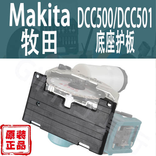 牧田DCC500/DCC501电圆锯盖板
