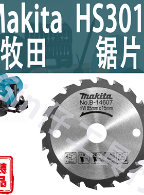 Makita牧田HS301D锯片B-14607木工电圆锯85MM小鹰锯3寸切割片