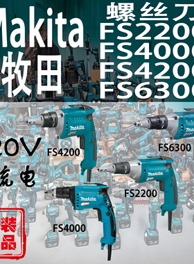 Makita牧田FS2200/FS4200/FS4000/FS6300电动螺丝刀交流电螺丝批