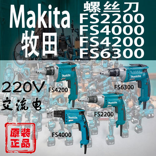 牧田螺丝刀FS2200/4200/4000/630