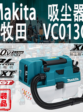 Makita牧田VC013G吸尘器