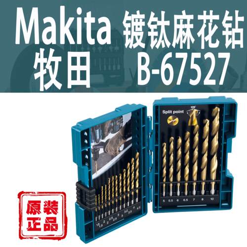 Makita/牧田D-67527镀钛麻花钻