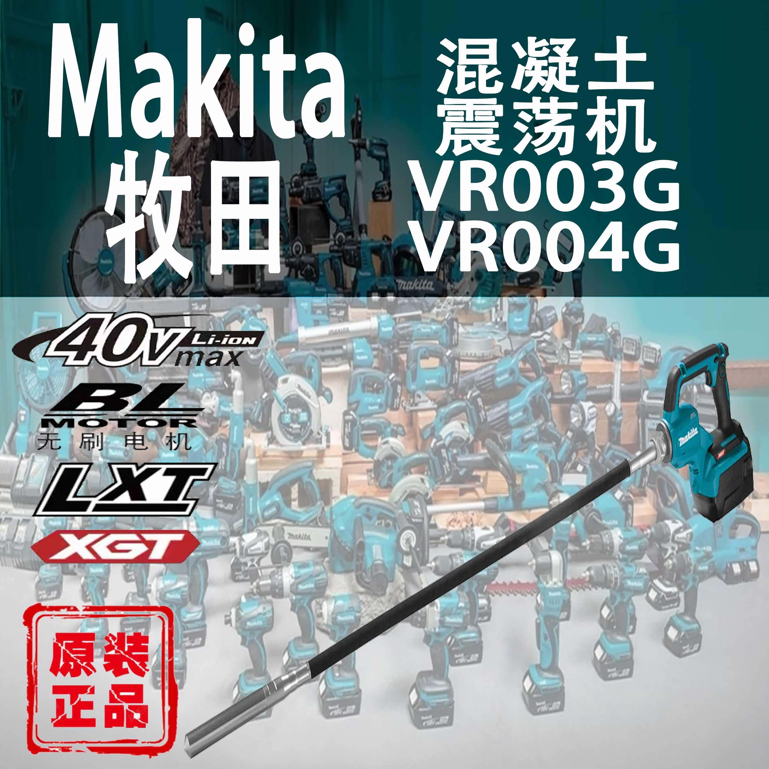 牧田VR003G/VR004G混凝土振动器