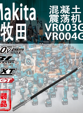 Makita牧田VR003G/VR004G锂电40V混凝土震荡机振动器无刷大功率