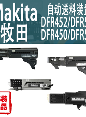 Makita牧田自动送料装置DFR452/551/450/550/453/552传动箱组件
