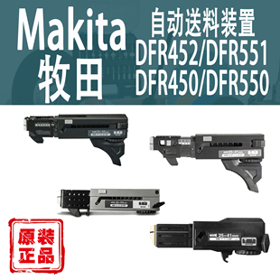 置DFR452 453 551 550 552传动箱组件 450 Makita牧田自动送料装