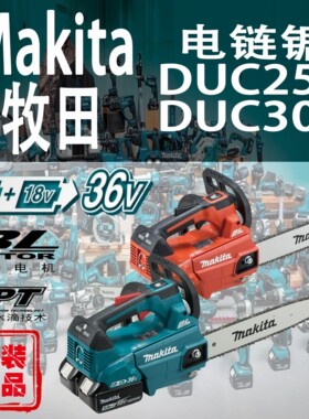 Makita牧田DUC256/DUC306电链锯锂电36V无刷充电式户外伐木链条锯