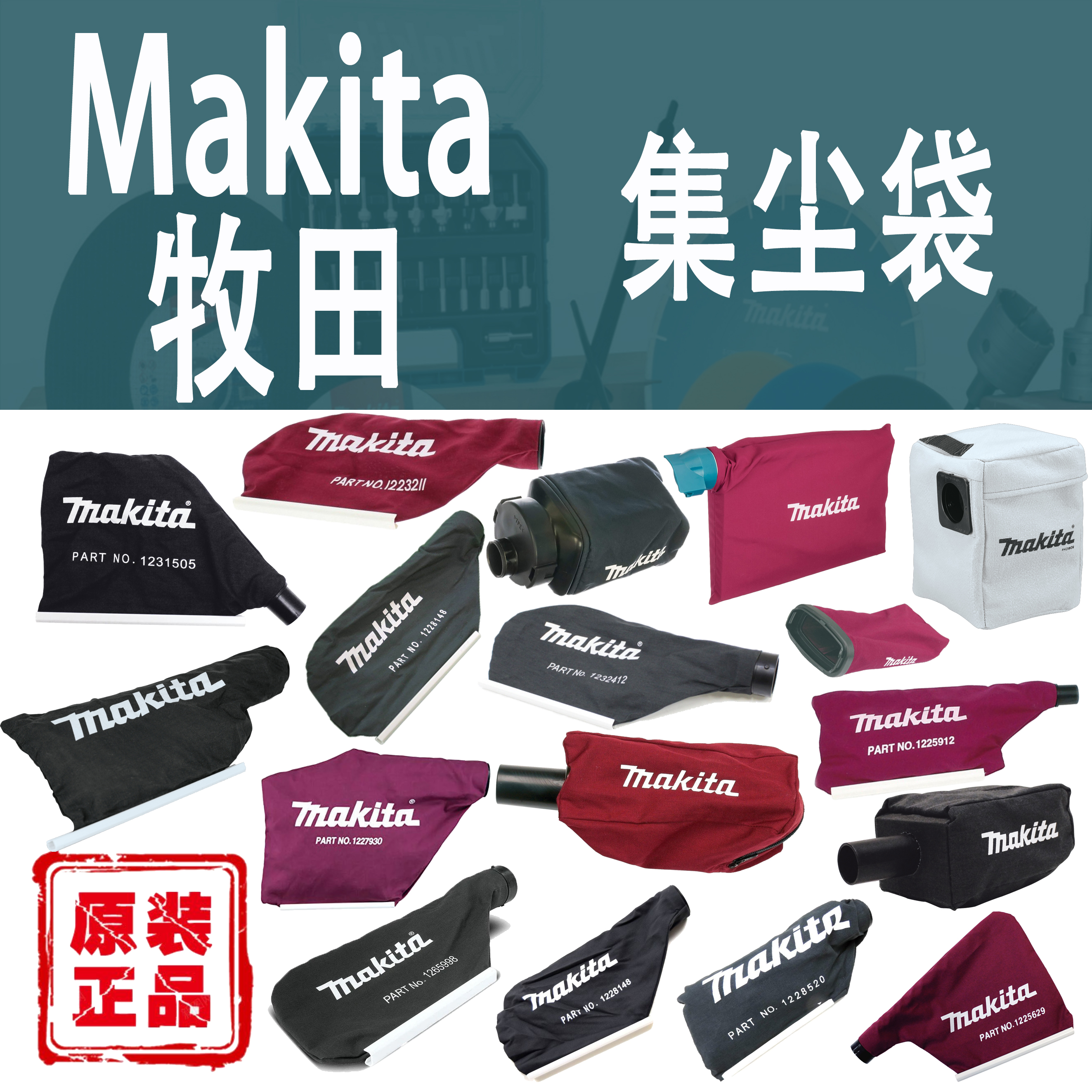 Makita牧田电动工具集尘袋