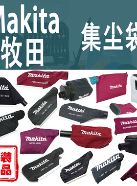 Makita牧田电动工具集尘袋