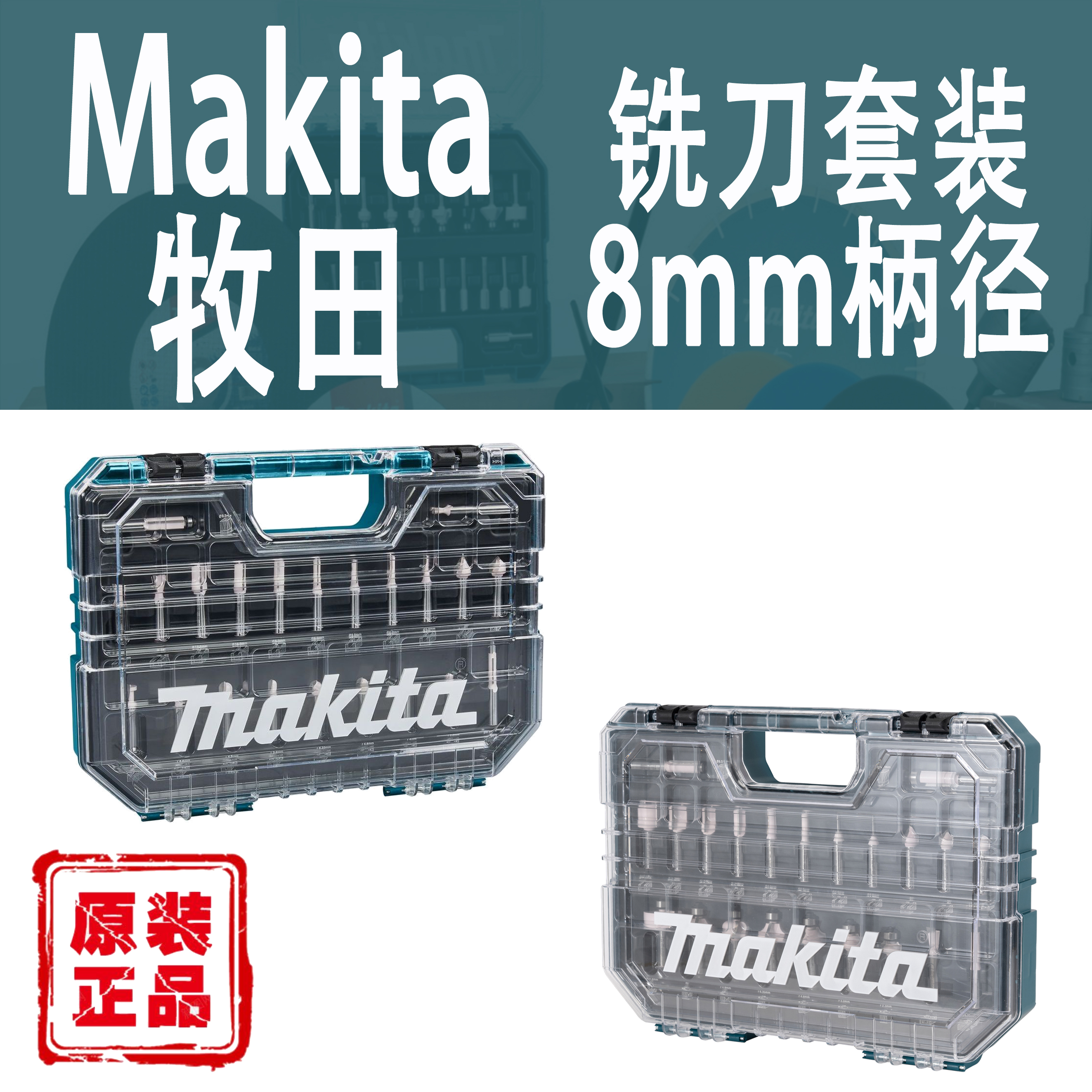 Makita/牧田电木铣铣刀套装