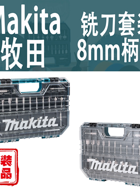 Makita牧田修边刀头铣刀套装D-74778电木铣小锣机开槽倒角D-74784