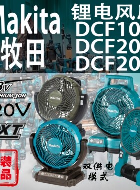 Makita牧田DCF102/DCF201/DCF203电风扇锂电18V车载户外双电压