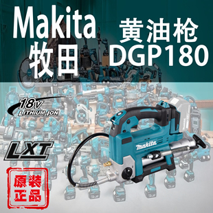 Makita牧田DGP180黄油枪锂电18V充电式 注油枪设备打油便携可调速