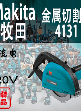 Makita牧田4131金属切割机金工7寸185mm大功率圆盘锯进口切断机