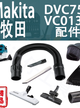 Makita牧田DVC750/VC013G吸尘器软管宽角落地板扁吸嘴转接头毛刷
