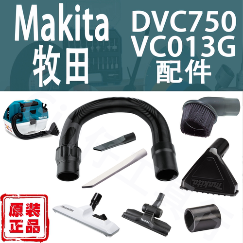 Makita牧田DVC750/VC013G配件