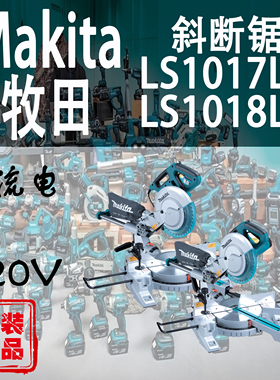 Makita牧田LS1017LN/LS1018LN滑动复合式斜断锯型材切割机介铝机
