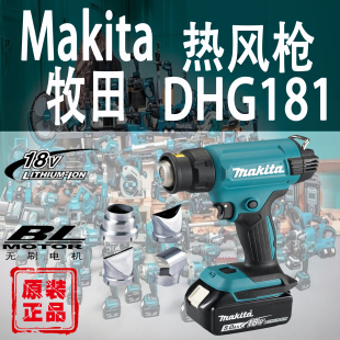 Makita牧田DHG181ZJX1热风枪锂电18V汽车贴膜烤枪可调温便携热缩