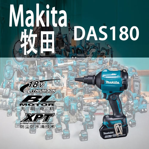 牧田/MakitaDAS180空气除尘枪