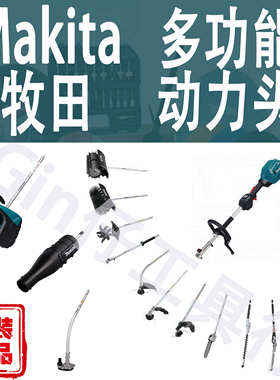 牧田DUX60/18/UX01G多功能动力头打草割草吹风扫雪耕种链锯配件