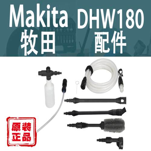 Makita牧田DHW180喷头清洗配件