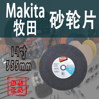 Makita/牧田砂轮切割片355mm