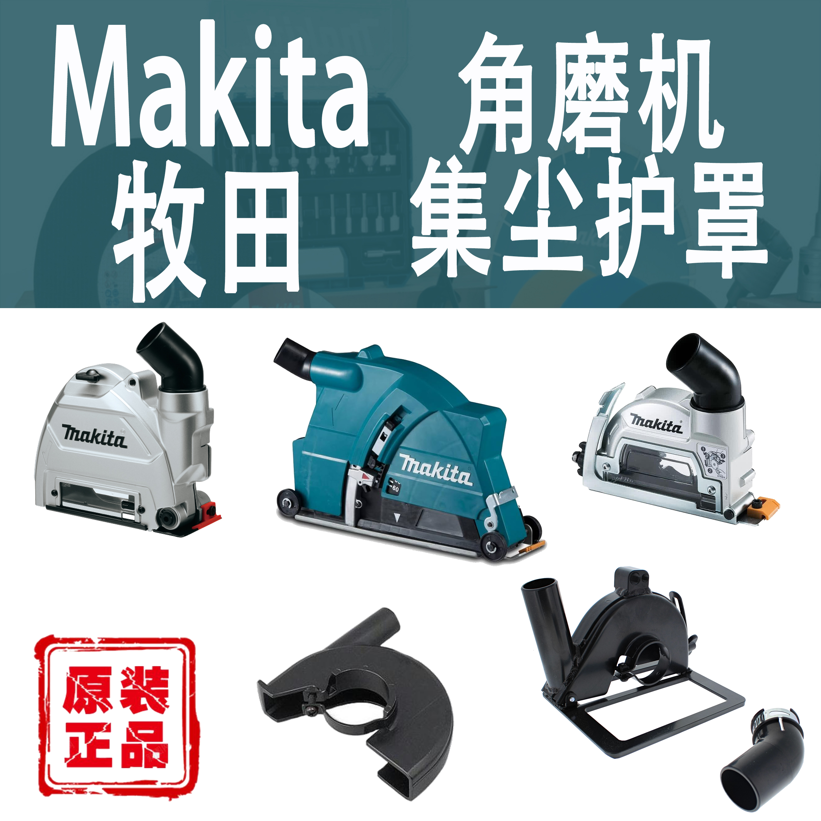 Makita牧田角磨机集尘罩