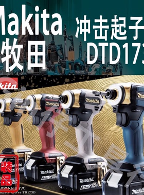Makita牧田DTD173冲击起子机锂电18V螺丝批电钻20周年多色限定版