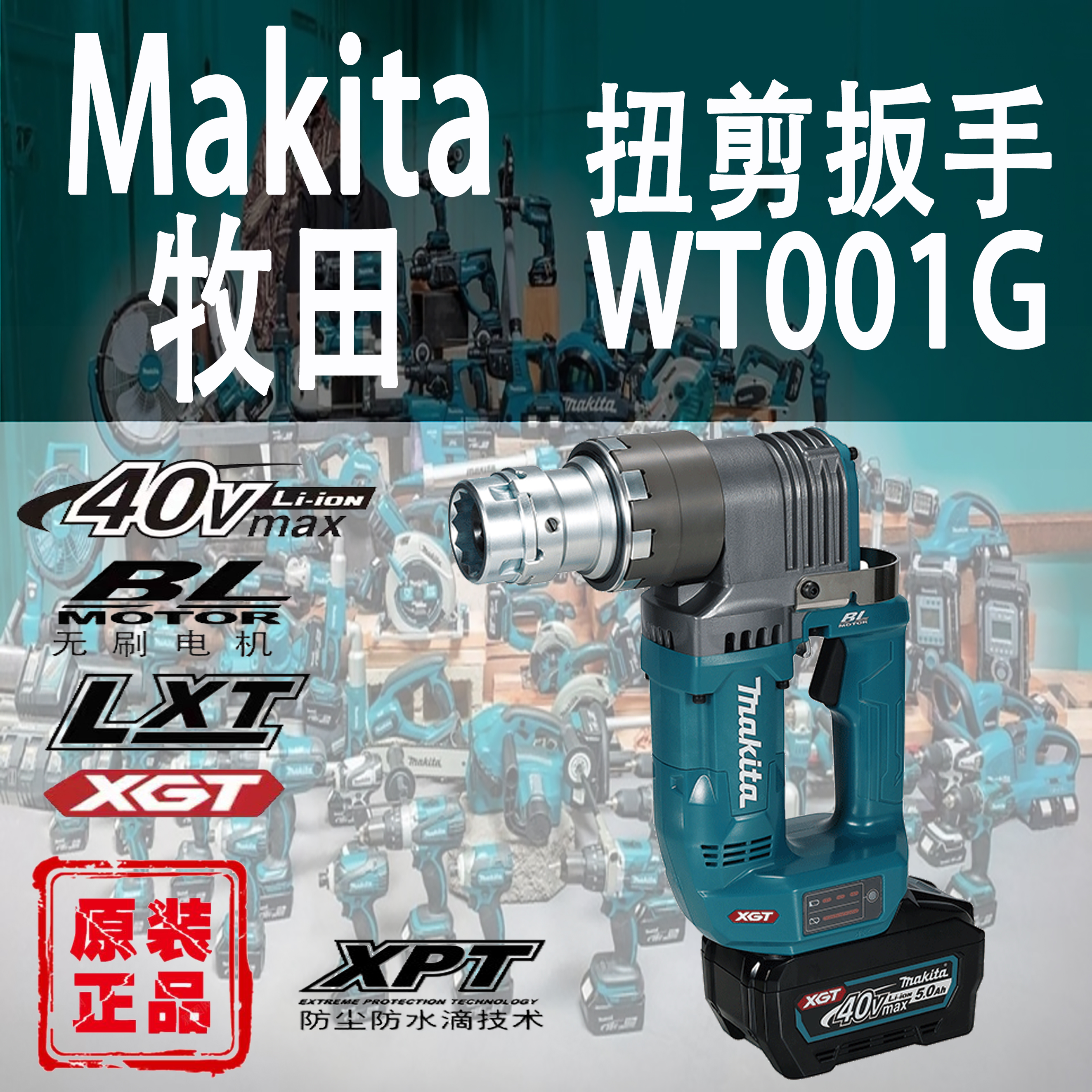 Makita/牧田WT001G扭剪扳手40V