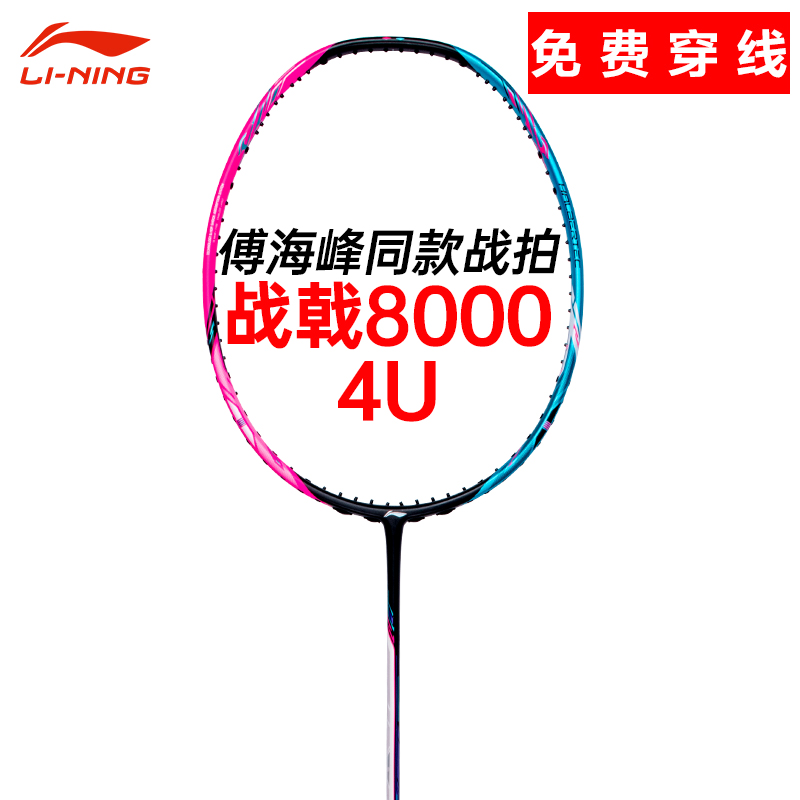 李宁雷霆羽毛球拍战戟8000