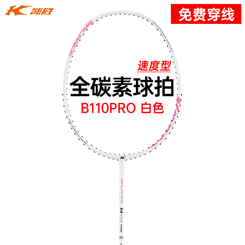 正品凯胜kason羽毛球拍升级版B110PRO单拍全碳素高碳纤维超轻4U