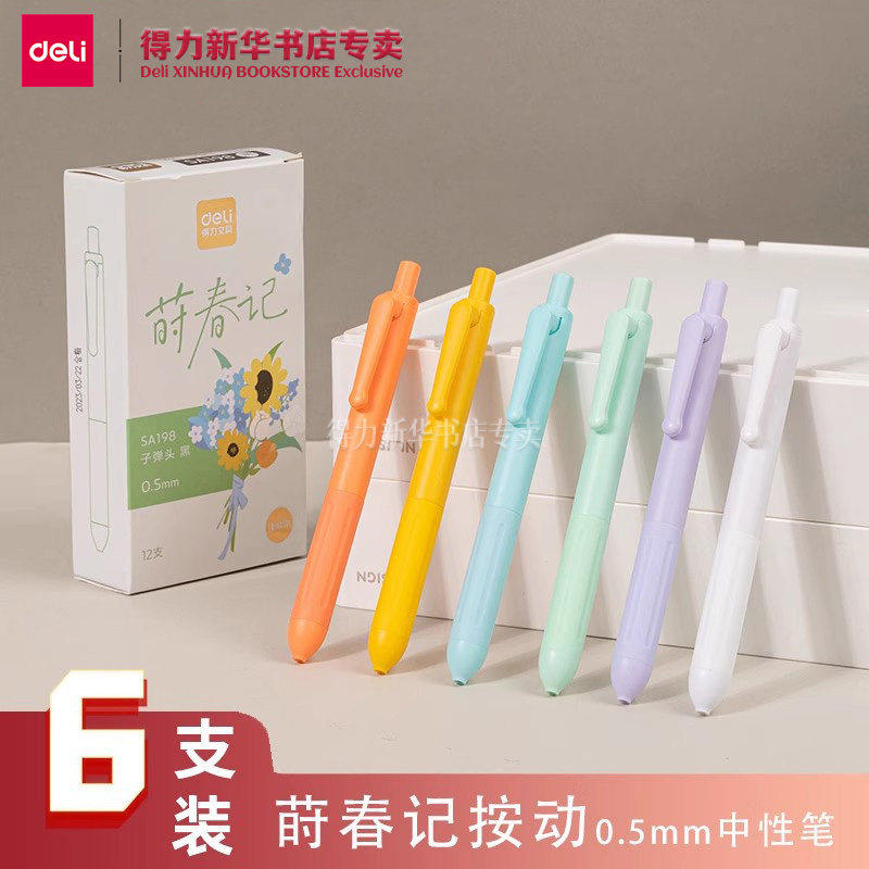【莳春记系列】得力新品考试笔臻顺滑子弹头0.5mm按动中性笔小清