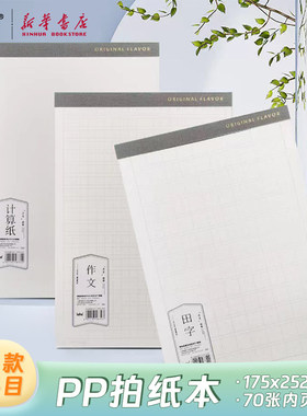 博酷 原素系列PP稿纸本B5英语作文70张175x252mm单面竖翻拍纸本学