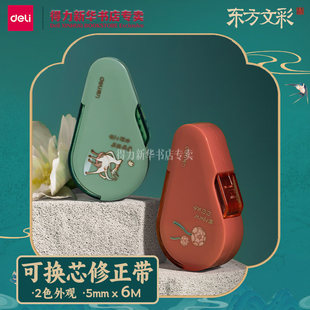 【东方文彩系列】得力国风主题文创可替换芯修正带多款密封门按动