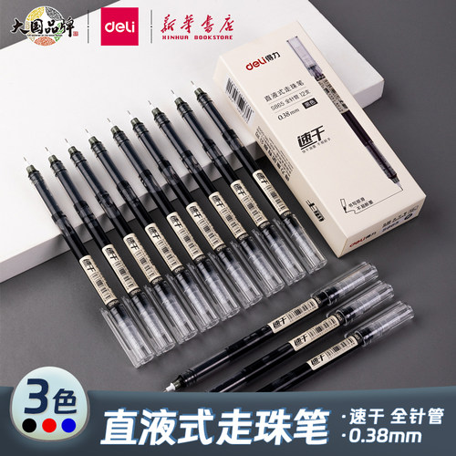 得力 直液式走珠笔全针管速干顺滑不脏手透明杆日常书写笔记办公