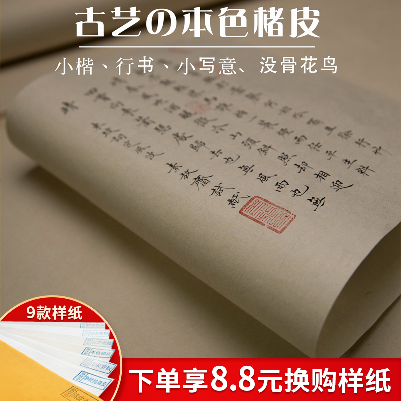 素放斋 楮皮纸 仿古本色半生熟仿宋楮皮宣纸泾县手工宣纸小楷信笺对开抄写经 二王行书书法 宋元国画创作品纸