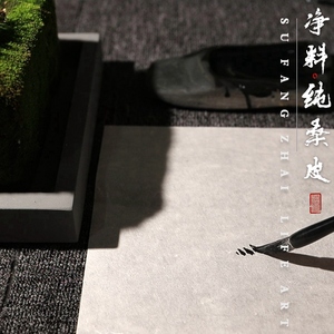 素放斋净料纯桑皮纸四尺古法纯手工半熟仿古宣纸小楷行书书法不洇墨宋元山水花鸟国画作品纸加厚拉力好艾灸纸
